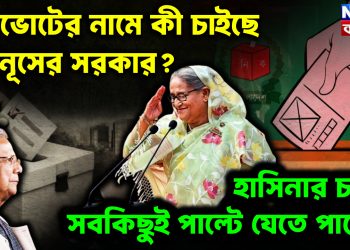 গণভোটের নামে কী চাইছে ইউনূসের সরকার?  হাসিনার চালে সবকিছুই পাল্টে যেতে পারে…