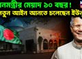 প্রধানমন্ত্রীর মেয়াদ ১০ বছর!  নতুন আইন আনতে চলেছেন ইউনূস।