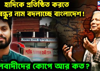 হাদিকে প্রতিষ্ঠিত করতে বঙ্গবন্ধুর নাম বদলাচ্ছে বাংলাদেশ!  মৌলবাদীদের কোপে আর কত?