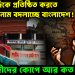 হাদিকে প্রতিষ্ঠিত করতে বঙ্গবন্ধুর নাম বদলাচ্ছে বাংলাদেশ!  মৌলবাদীদের কোপে আর কত?