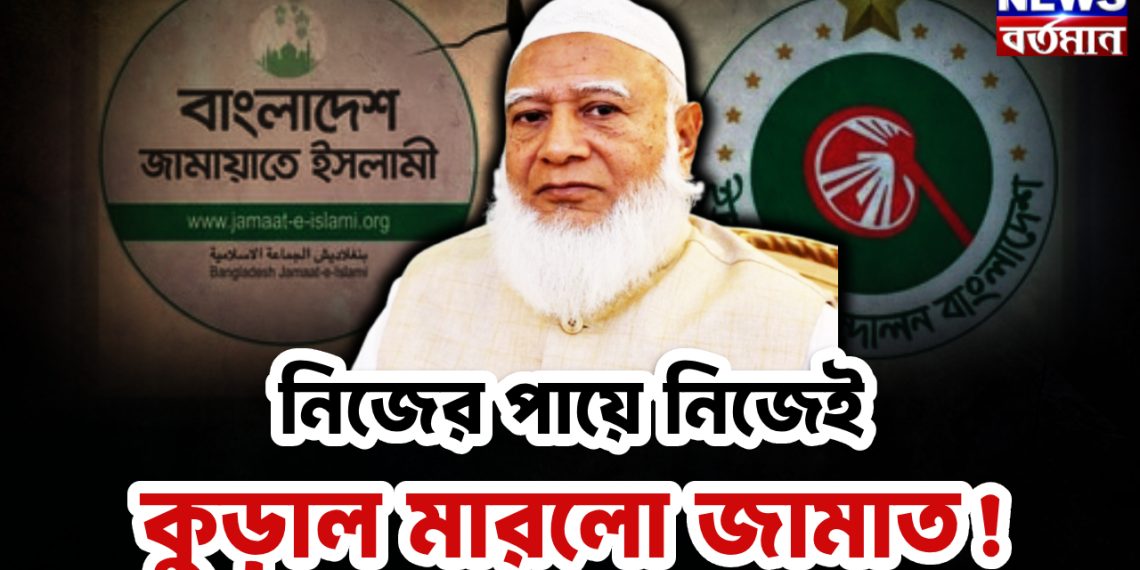 নিজের পায়ে নিজেই কুড়াল মারলো জামাত!