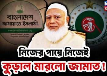 নিজের পায়ে নিজেই কুড়াল মারলো জামাত!