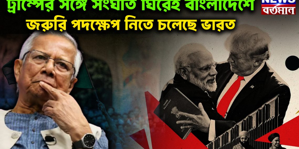 ট্রাম্পের সঙ্গে সংঘাত ঘিরেই  বাংলাদেশে জরুরি পদক্ষেপ  নিতে চলে ভারত