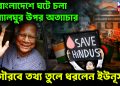 বাংলাদেশে ঘটে চলা সংখ্যালঘুর উপর অত্যাচার।  সগৌরবে তথ্য তুলে ধরলেন ইউনূস।