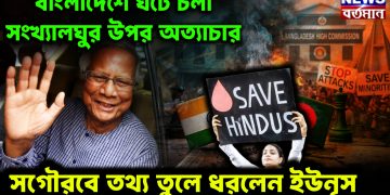 বাংলাদেশে ঘটে চলা সংখ্যালঘুর উপর অত্যাচার।  সগৌরবে তথ্য তুলে ধরলেন ইউনূস।