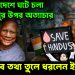 বাংলাদেশে ঘটে চলা সংখ্যালঘুর উপর অত্যাচার।  সগৌরবে তথ্য তুলে ধরলেন ইউনূস।
