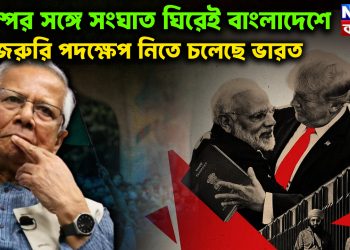 ট্রাম্পের সঙ্গে সংঘাত ঘিরেই  বাংলাদেশে জরুরি পদক্ষেপ  নিতে চলে ভারত
