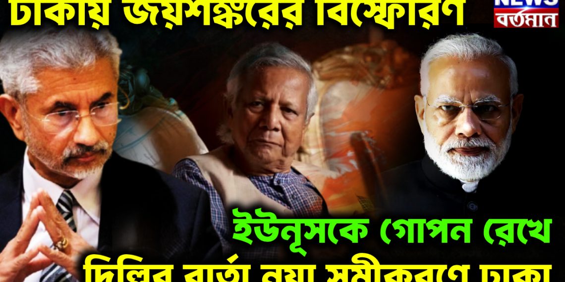ঢাকায় জয়শঙ্করের বি*স্ফোরণ ইউনূসকে গোপন রেখে দিল্লির বার্তা নয়া সমীকরণে ঢাকা