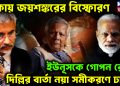 ঢাকায় জয়শঙ্করের বি*স্ফোরণ ইউনূসকে গোপন রেখে দিল্লির বার্তা নয়া সমীকরণে ঢাকা