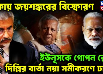 ঢাকায় জয়শঙ্করের বি*স্ফোরণ ইউনূসকে গোপন রেখে দিল্লির বার্তা নয়া সমীকরণে ঢাকা