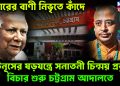 বিচারের বাণী নিভৃতে কাঁদে।  ইউনূসের ষড়যন্ত্রে  সনাতনী চিন্ময় প্রভুর বিচার শুরু চট্টগ্রাম আদালতে।