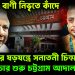 বিচারের বাণী নিভৃতে কাঁদে। ইউনূসের ষড়যন্ত্রে সনাতনী চিন্ময় প্রভুর বিচার শুরু চট্টগ্রাম আদালতে।
