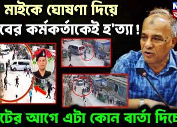 মাইকে ঘোষণা দিয়ে র‌্যাবের কর্মকর্তাকেই হ’ত্যা!  ভোটের আগে এটা কোন বার্তা দিচ্ছে?