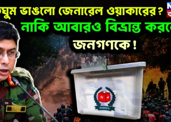 শীতঘুম ভাঙলো জেনারেল ওয়াকারের?  নাকি আবারও বিভ্রান্ত করলেন জনগণকে!