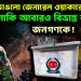 শীতঘুম ভাঙলো জেনারেল ওয়াকারের? নাকি আবারও বিভ্রান্ত করলেন জনগণকে!