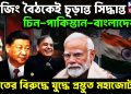 বেজিং বৈঠকেই চূড়ান্ত সিদ্ধান্ত চিন-পাকিস্তান-বাংলাদেশ ভারতের বিরুদ্ধে যুদ্ধে প্রস্তুত মহাজোট