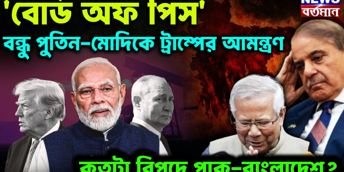 ‘বোর্ড অফ পিস’। বন্ধু পুতিন-মোদিকে ট্রাম্পের আমন্ত্রণ কতটা বিপদে পাক-বাংলাদেশ?