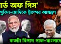 ‘বোর্ড অফ পিস’।  বন্ধু পুতিন-মোদিকে ট্রাম্পের আমন্ত্রণ  কতটা বিপদে পাক-বাংলাদেশ?
