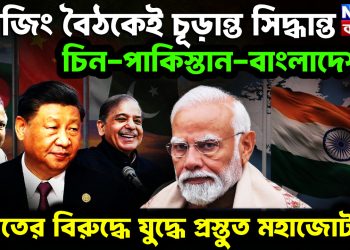 বেজিং বৈঠকেই চূড়ান্ত সিদ্ধান্ত  চিন-পাকিস্তান-বাংলাদেশ  ভারতের বিরুদ্ধে যুদ্ধে প্রস্তুত মহাজোট