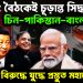 বেজিং বৈঠকেই চূড়ান্ত সিদ্ধান্ত  চিন-পাকিস্তান-বাংলাদেশ  ভারতের বিরুদ্ধে যুদ্ধে প্রস্তুত মহাজোট