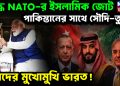 যুদ্ধে NATO-র ইসলামিক জোট।  পাকিস্তানের সাথে সৌদি-তুরস্ক।  বিপদের মুখোমুখি ভারত!
