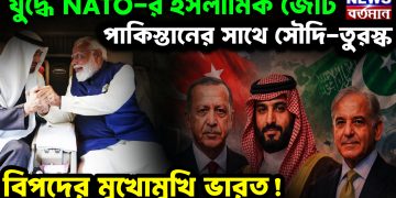 যুদ্ধে NATO-র ইসলামিক জোট। পাকিস্তানের সাথে সৌদি-তুরস্ক। বিপদের মুখোমুখি ভারত!