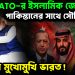 যুদ্ধে NATO-র ইসলামিক জোট। পাকিস্তানের সাথে সৌদি-তুরস্ক। বিপদের মুখোমুখি ভারত!