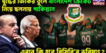 যুদ্ধের জিকির তুলে বাংলাদেশ ক্রিকেট নিয়ে ছলনায় পাকিস্তান। এবার কি হবে বিসিবি’র ভবিষ্যৎ?