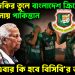 যুদ্ধের জিকির তুলে বাংলাদেশ ক্রিকেট নিয়ে ছলনায় পাকিস্তান। এবার কি হবে বিসিবি’র ভবিষ্যৎ?