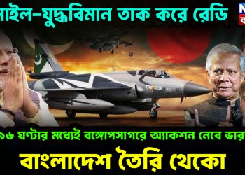 মিসাইল-যুদ্ধবিমান তাক করে রেডি।  ৯৬ ঘণ্টার মধ্যে বঙ্গোপসাগরে  অ্যাকশন নেবে ভারত।  বাংলাদেশ তৈরি থেকো।