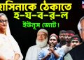 হাসিনাকে ঠেকাতে হ-য-ব-র-ল ইউনূস জোট!