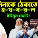 হাসিনাকে ঠেকাতে হ-য-ব-র-ল ইউনূস জোট!