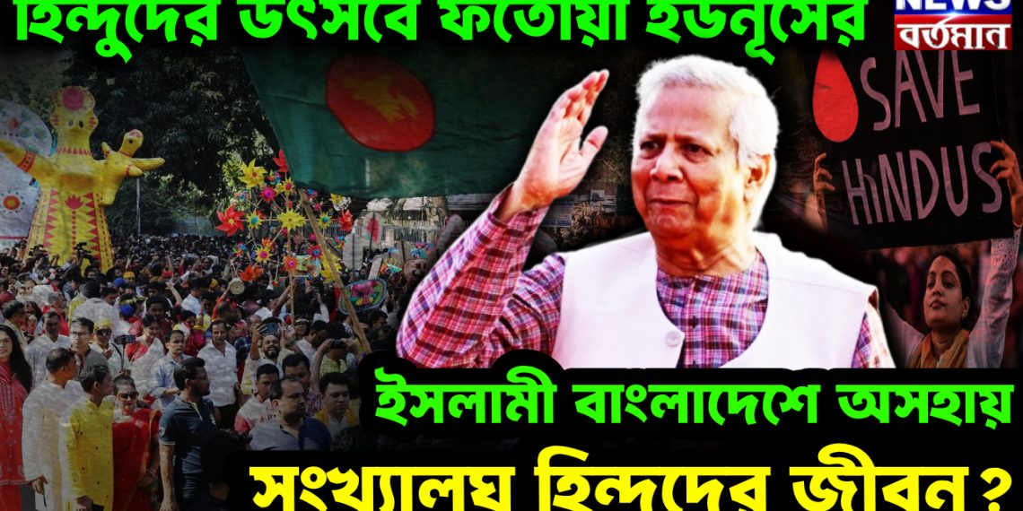 হিন্দুদের উৎসবে ফতোয়া ইউনূসের। ইসলামী বাংলাদেশে অসহায় সংখ্যালঘু হিন্দুদের জীবন?
