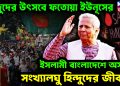 হিন্দুদের উৎসবে ফতোয়া ইউনূসের। ইসলামী বাংলাদেশে অসহায় সংখ্যালঘু হিন্দুদের জীবন?