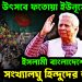 হিন্দুদের উৎসবে ফতোয়া ইউনূসের। ইসলামী বাংলাদেশে অসহায় সংখ্যালঘু হিন্দুদের জীবন?