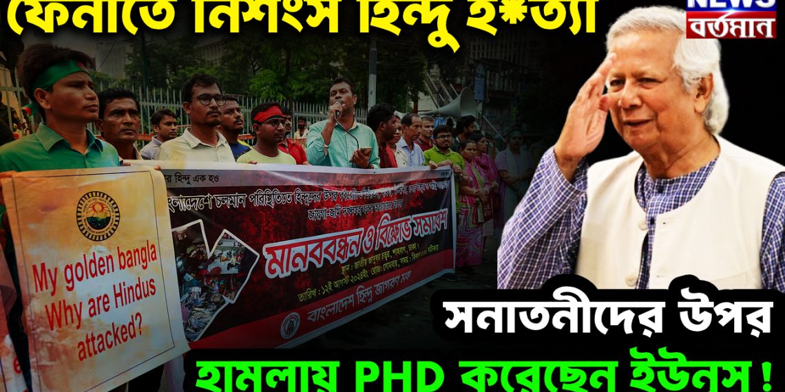 ফেনীতে নিশংস হিন্দু হ*ত্যা সনাতনীদের উপর হামলায় P.HD করেছেন ইউনূস!