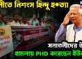 ফেনীতে নিশংস হিন্দু হ*ত্যা সনাতনীদের উপর হামলায় P.HD করেছেন ইউনূস!