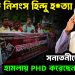 ফেনীতে নিশংস হিন্দু হ*ত্যা সনাতনীদের উপর হামলায় P.HD করেছেন ইউনূস!