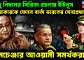 হিন্দু নিধনের সিরিজ রচনায় ইউনূস। ওয়াকারকে ফোনে বার্তা ভারতের সেনাপ্রধানের। গেমচেঞ্জার আওয়ামী সমর্থকরা