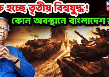শুরু হচ্ছে তৃতীয় বিশ্বযুদ্ধ !  কোন অবস্থানে বাংলাদেশ
