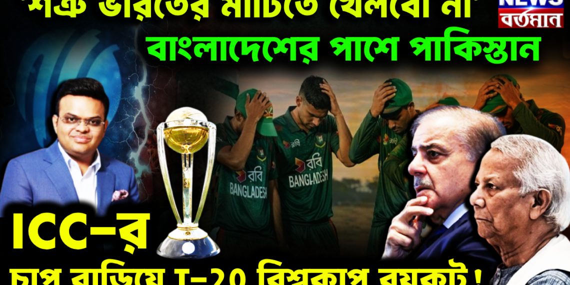 ‘শত্রু ভারতের মাটিতে খেলবো না’। বাংলাদেশের পাশে পাকিস্তান। ICC-র চাপ বাড়িয়ে T-20 বিশ্বকাপ বয়কট!