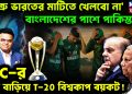 ‘শত্রু ভারতের মাটিতে খেলবো না’। বাংলাদেশের পাশে পাকিস্তান। ICC-র চাপ বাড়িয়ে T-20 বিশ্বকাপ বয়কট!