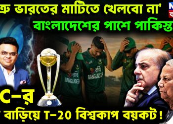 ‘শত্রু ভারতের মাটিতে খেলবো না’। বাংলাদেশের পাশে পাকিস্তান। ICC-র চাপ বাড়িয়ে T-20 বিশ্বকাপ বয়কট!
