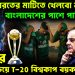‘শত্রু ভারতের মাটিতে খেলবো না’। বাংলাদেশের পাশে পাকিস্তান। ICC-র চাপ বাড়িয়ে T-20 বিশ্বকাপ বয়কট!