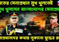 ভারতের সেনাপ্রধান মুখ খুলতেই,  মুখ খুললেন বাংলাদেশের সেনাপ্রধান।  সেনাপ্রধানদের কথায় লুকানো যুদ্ধের রহস্য