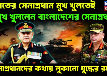 ভারতের সেনাপ্রধান মুখ খুলতেই, মুখ খুললেন বাংলাদেশের সেনাপ্রধান। সেনাপ্রধানদের কথায় লুকানো যুদ্ধের রহস্য
