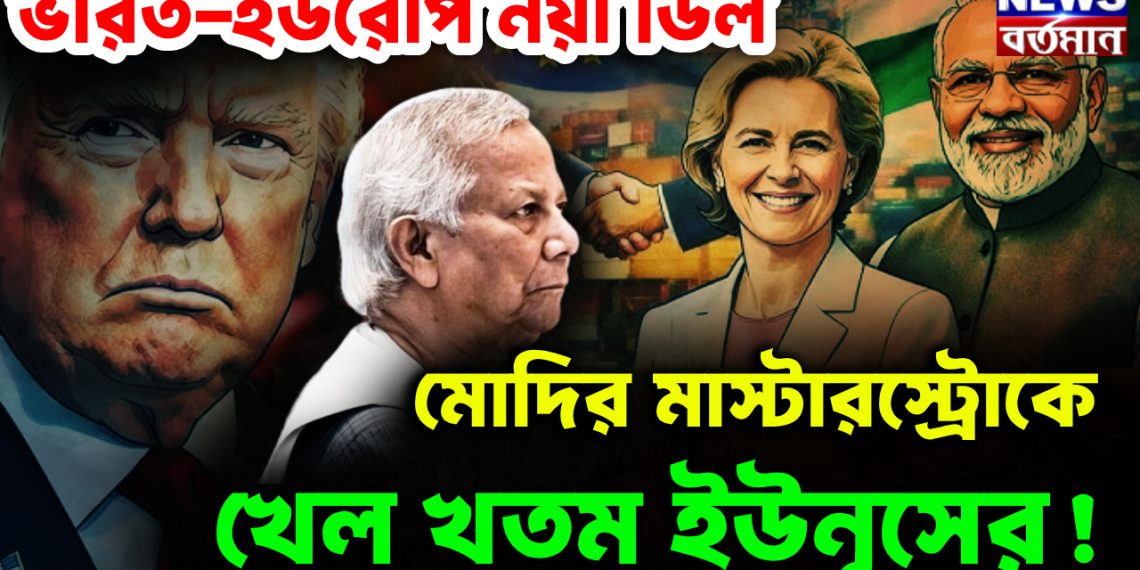 ভারত-ইউরোপ নয়া ডিল মোদির মাস্টারস্ট্রোকে খেল খতম ইউনূসের