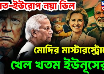 ভারত-ইউরোপ নয়া ডিল মোদির মাস্টারস্ট্রোকে খেল খতম ইউনূসের