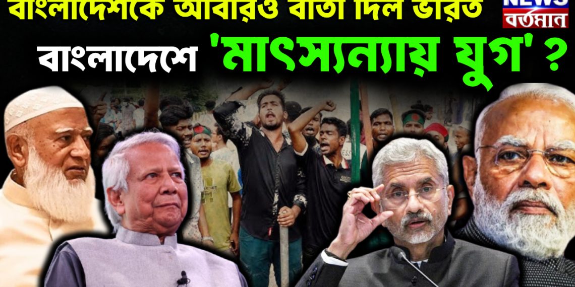 বাংলাদেশকে আবারও বার্তা দিল ভারত। বাংলাদেশে ‘মাৎস্যন্যায় যুগ?