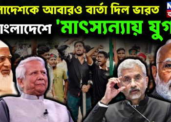 বাংলাদেশকে আবারও বার্তা দিল ভারত। বাংলাদেশে ‘মাৎস্যন্যায় যুগ?